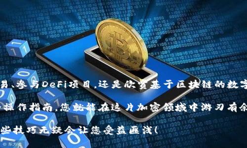 如何在TP钱包中浏览链接

在当今的数字时代，TP钱包（Trust Wallet）作为一个流行的去中心化钱包，提供了许多便利的功能，包括浏览去中心化应用（DApp）和链接。接下来，我们将深入探讨如何在TP钱包中有效地浏览链接，以及需要注意的事项。

TP钱包概述
TP钱包是一款多币种数字货币钱包，用户能够安全地存储、接收和发送各种加密货币。不仅如此，TP钱包还支持DApp浏览，允许用户直接在钱包内部访问各种应用程序。这种便利性让用户可以在单一平台上完成整个加密货币交易体验，简化了操作流程，了用户体验。

浏览链接的准备工作
在开始之前，确保你已经下载并安装了TP钱包，且对它的基本操作有所了解。打开应用程序后，确保你的网络连接稳定，这是确保浏览链接正常的先决条件。

进入DApp浏览器
1. 打开TP钱包应用程序，登录到你的账户。

2. 在钱包首页，寻找底部导航栏的“DApp”选项。点击这个选项，你将进入TP钱包的DApp浏览器界面。

3. 在DApp浏览器中，你会看到各种可用的DApp推荐，包括去中心化交易所、游戏、DeFi工具等。这些应用已经经过TP钱包的筛选，确保安全性和易用性。

浏览特定链接
如果你已经有了特定的链接，需要在TP钱包中直接访问，操作步骤如下：

1. 在DApp浏览器界面，通常会有一个“浏览器”或“搜索”框。点击它，你将看到一个输入框。

2. 在输入框中输入你希望访问的URL（比如DApp的官方网站或某个合约地址）。确保输入正确，以免进入错误的页面！

3. 点击“前往”按钮，TP钱包会自动尝试加载你输入的链接。如果链接有效，网页将会在内置浏览器中加载。

4. 在这个页面上，你可以根据需要进行操作，比如连接钱包、签署交易等等。

注意事项
在TP钱包中浏览链接时，有几个重要的事项需要注意：

1. **安全性**：始终确认你要访问的链接是安全的。尽量避免点击陌生的链接，以防遭遇钓鱼网站或其他安全隐患。多么令人振奋的是，TP钱包提供了安全的环境来帮助保护你的资产！

2. **网络连接**：确保你的网络连接稳定，避免因为网络问题导致网页无法加载或操作失败。如果链接加载缓慢，可以尝试切换到其他网络。

3. **权限设置**：在登录某些DApp时，它们可能会请求访问你钱包的某些信息。请仔细审查这些请求，确保只有可信的DApp才会有权限访问你的钱包信息。这在保护自己的资产安全上至关重要。

使用TP钱包办理交易
若要使用TP钱包浏览的DApp进行交易，跟随以下步骤：

1. 通过上述步骤进入DApp并浏览你希望参与的交易或活动。

2. 当你决定进行某项交易时，DApp会提示你连接你的TP钱包。在弹出的提示框中选择“连接”。

3. 根据DApp的要求输入相关信息，例如交易数额、接收地址等，确保所有信息填写正确，准备开始交易！

4. 最后，在TP钱包中确认交易信息并输入密码或使用指纹识别进行验证。这将确保您的交易安全被执行！

总结
通过TP钱包浏览链接和使用DApp，用户可以有效地参与到加密货币和区块链技术的生态圈中。无论是进行交易、参与DeFi项目，还是欣赏基于区块链的数字艺术，TP钱包都能提供方便的操作平台。

总之，TP钱包的DApp浏览功能显著提升了用户的便利性，也为加密世界的探索提供了无限可能。只要遵循安全操作指南，您就能在这片加密领域中游刃有余，享受真实的去中心化体验！多么振奋人心啊！

希望以上内容能帮助您顺利在TP钱包中浏览链接，尽享加密货币的乐趣。在这个快速发展的数字时代，掌握这些技巧无疑会让您受益匪浅！