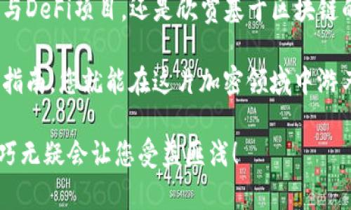 如何在TP钱包中浏览链接

在当今的数字时代，TP钱包（Trust Wallet）作为一个流行的去中心化钱包，提供了许多便利的功能，包括浏览去中心化应用（DApp）和链接。接下来，我们将深入探讨如何在TP钱包中有效地浏览链接，以及需要注意的事项。

TP钱包概述
TP钱包是一款多币种数字货币钱包，用户能够安全地存储、接收和发送各种加密货币。不仅如此，TP钱包还支持DApp浏览，允许用户直接在钱包内部访问各种应用程序。这种便利性让用户可以在单一平台上完成整个加密货币交易体验，简化了操作流程，了用户体验。

浏览链接的准备工作
在开始之前，确保你已经下载并安装了TP钱包，且对它的基本操作有所了解。打开应用程序后，确保你的网络连接稳定，这是确保浏览链接正常的先决条件。

进入DApp浏览器
1. 打开TP钱包应用程序，登录到你的账户。

2. 在钱包首页，寻找底部导航栏的“DApp”选项。点击这个选项，你将进入TP钱包的DApp浏览器界面。

3. 在DApp浏览器中，你会看到各种可用的DApp推荐，包括去中心化交易所、游戏、DeFi工具等。这些应用已经经过TP钱包的筛选，确保安全性和易用性。

浏览特定链接
如果你已经有了特定的链接，需要在TP钱包中直接访问，操作步骤如下：

1. 在DApp浏览器界面，通常会有一个“浏览器”或“搜索”框。点击它，你将看到一个输入框。

2. 在输入框中输入你希望访问的URL（比如DApp的官方网站或某个合约地址）。确保输入正确，以免进入错误的页面！

3. 点击“前往”按钮，TP钱包会自动尝试加载你输入的链接。如果链接有效，网页将会在内置浏览器中加载。

4. 在这个页面上，你可以根据需要进行操作，比如连接钱包、签署交易等等。

注意事项
在TP钱包中浏览链接时，有几个重要的事项需要注意：

1. **安全性**：始终确认你要访问的链接是安全的。尽量避免点击陌生的链接，以防遭遇钓鱼网站或其他安全隐患。多么令人振奋的是，TP钱包提供了安全的环境来帮助保护你的资产！

2. **网络连接**：确保你的网络连接稳定，避免因为网络问题导致网页无法加载或操作失败。如果链接加载缓慢，可以尝试切换到其他网络。

3. **权限设置**：在登录某些DApp时，它们可能会请求访问你钱包的某些信息。请仔细审查这些请求，确保只有可信的DApp才会有权限访问你的钱包信息。这在保护自己的资产安全上至关重要。

使用TP钱包办理交易
若要使用TP钱包浏览的DApp进行交易，跟随以下步骤：

1. 通过上述步骤进入DApp并浏览你希望参与的交易或活动。

2. 当你决定进行某项交易时，DApp会提示你连接你的TP钱包。在弹出的提示框中选择“连接”。

3. 根据DApp的要求输入相关信息，例如交易数额、接收地址等，确保所有信息填写正确，准备开始交易！

4. 最后，在TP钱包中确认交易信息并输入密码或使用指纹识别进行验证。这将确保您的交易安全被执行！

总结
通过TP钱包浏览链接和使用DApp，用户可以有效地参与到加密货币和区块链技术的生态圈中。无论是进行交易、参与DeFi项目，还是欣赏基于区块链的数字艺术，TP钱包都能提供方便的操作平台。

总之，TP钱包的DApp浏览功能显著提升了用户的便利性，也为加密世界的探索提供了无限可能。只要遵循安全操作指南，您就能在这片加密领域中游刃有余，享受真实的去中心化体验！多么振奋人心啊！

希望以上内容能帮助您顺利在TP钱包中浏览链接，尽享加密货币的乐趣。在这个快速发展的数字时代，掌握这些技巧无疑会让您受益匪浅！