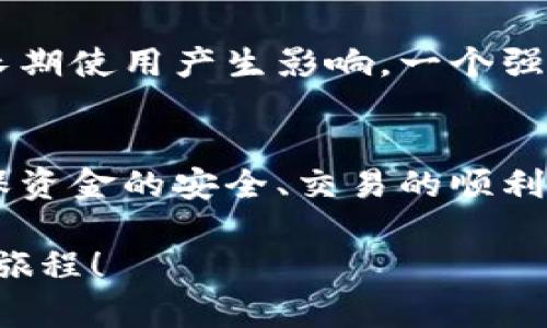 IM钱包与TP钱包都是数字货币钱包，用于存储和管理加密货币资产。虽然它们在功能上可能具有相似性，但它们的币种支持情况、交互性和使用协议可能会有所不同。因此，IM钱包和TP钱包之间的币种是否通用，主要取决于以下几个因素。

一、币种支持情况
首先，每个钱包支持的币种是不一样的。IM钱包可能提供对某些特定的加密货币（如比特币、以太坊、某种代币等）的支持，而TP钱包则可能支持其他种类或不同的代币链。因此，在使用之前，需要明确每个钱包所支持的具体币种列表。这一步骤对于用户来说至关重要，因为如果你在IM钱包中持有某个特定币种，而TP钱包不支持该币种，那么这些币在两个钱包之间将不可互通。

二、转账操作与网络费用
如果想要在IM钱包和TP钱包之间转移资产，用户需要确保两个钱包都可以在同一加密货币网络上进行操作。转账时，通常会涉及到网络费用，这也取决于所采用的区块链技术和当前网络的拥堵程度。当你决定进行币转时，要随时留意这些费用的变化！

三、安全性与风险
安全性也是必须考虑的重要因素。在使用任何数字钱包时，用户都应该关注其安全性，包括私钥的保护和平台的合规性。无论是IM钱包还是TP钱包，如果他们的安全防护措施不够完善，可能会让用户的资金面临风险。因此，选择知名度高且口碑良好的钱包，才能有效维护你的资产安全！

四、界面与用户体验
一个友好的用户界面能够极大提升使用体验。IM钱包和TP钱包的界面设计与用户体验可能各有千秋。有些用户可能更倾向于的设计，而另一些人则喜欢功能强大的复杂界面。选择适合自己的钱包，能让你在管理和交易加密货币时事半功倍！

五、市场与社区支持
数字货币市场的变化瞬息万变，而一个好的钱包应当具备良好的社区支持。IM钱包与TP钱包的用户社区活跃程度、技术支持响应速度，甚至是更新版本的频率，都会对用户的长期使用产生影响。一个强大的社区，能够为用户提供及时的帮助以及最新的市场动态，真是多么令人振奋啊！

结论
总的来说，IM钱包和TP钱包不一定币种通用，具体情况还需根据你所持有的币种以及各个钱包的支持情况进行详加考量。在选择和使用这些数字钱包时，用户务必要谨慎，确保资金的安全、交易的顺利与个人需求的满足。

如果你在使用过程中遇到任何问题，建议及时查阅相关指南，或向使用者较多的论坛寻求帮助。希望你能在数字货币的世界中找到最适合你的钱包，开启一段令人兴奋的投资旅程！