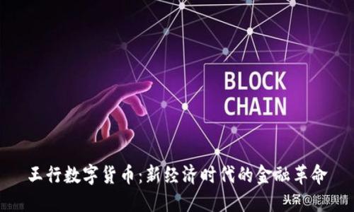 王行数字货币:新经济时代的金融革命