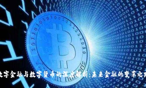 数字金融与数字货币的深度解析:未来金融的变革之路