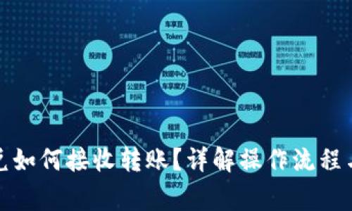 TP钱包闪兑如何接收转账？详解操作流程与注意事项