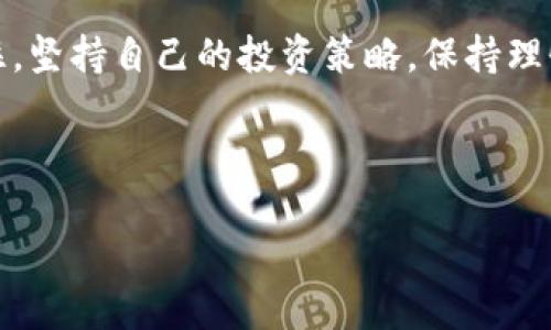   如何轻松开户投资数字货币，快速赚取收益！ / 

 guanjianci 数字货币, 开户, 赚钱 /guanjianci 

引言：踏入数字货币的世界

在当今这个数字化飞速发展的时代，数字货币已经成为投资领域中最引人注目的亮点之一。无论是比特币、以太坊，还是其他各种新兴的数字货币，都吸引了大量投资者的关注。许多人在这个市场参与的初衷，都是希望能够通过投资数字货币获得丰厚的回报。那么，该如何有效地开户并开始赚取收益呢？在接下来的内容中，我们将详细探讨这一话题，帮助你在这个充满机遇的市场中把握每一次的机会！

数字货币的基本概念与市场前景

数字货币，就是基于区块链技术的一种虚拟货币，它的最大特点就是去中心化。与传统的法定货币相比，数字货币更具匿名性和安全性，因而受到越来越多人的青睐。在市场前景方面，数据显示，全球数字货币市场正在迅速扩张。根据行业报告，数字货币的总市值在过去几年翻了几番，并且许多业内专家预言，这一趋势还会继续增长！

想象一下，未来当我们谈论财富时，可能更多的会是比特币、以太坊等数字货币。这一切多么令人振奋啊！

选择合适的交易平台

在开始数字货币投资之前，选择一个可靠的交易平台至关重要。这里有许多因素需要考虑，其中包括平台的安全性、交易手续费、用户体验以及其提供的交易对等。在众多交易平台中，像币安（Binance）、Coinbase、火币等都被认为是用户满意度较高的平台。

在选择交易平台时，切忌盲目跟风，一定要做好功课，确保平台的背景及信誉。若能做到这一点，你的投资之路就能少走一些弯路。

注册与开户流程

确保选择好交易平台后，接下来就是注册与开户的流程了。大部分交易平台的注册过程都是非常简单的。通常，你需要提供一些基本的信息，如电子邮件地址、手机号码等。一旦提交后，平台会向你发送一封确认邮件或短信，按照提示进行确认即可。

在大多数情况下，注册之后，你还需要完成身份验证（KYC）步骤。这一环节的主要目的是确保平台的安全性，防止洗钱和欺诈行为发生。因此，你可能需要上传一些身份证明文件，如身份证或护照的扫描件。

资金投入与首次交易

完成开户和身份验证后，你将获得一个数字钱包，接下来就是准备资金并进行首次交易了！许多投资者在刚开始时会选择适量投入，以便逐渐熟悉市场的波动和交易规则。毕竟，在这个市场中，谨慎是非常重要的！

一旦你将资金充值到平台账户中，就可以开始选择你感兴趣的数字货币进行交易了。无论是做短线操作还是长线投资，前期的学习和市场分析都是必不可少的，这样能帮你降低风险，提高收益的可能性！

如何分析市场，做出明智的投资决策

投资数字货币不仅仅是买入和等待，有效的市场分析是成功的关键所在。在这个信息密集、波动较大的市场中，以下几种分析方法可以帮助你做出更合理的决策：

h4基本面分析/h4
了解每种数字货币的背景和价值是进行基本面分析的重要部分。这包括项目的团队、技术价值、市场需求、使用场景等因素。研究这些内容有助于你预测某个项目的未来表现。

h4技术面分析/h4
技术面分析侧重于研究价格图表和历史价格走势。通过使用不同的技术指标如移动平均线、相对强弱指数（RSI）等，投资者能够更好地把握市场的买卖时机。

心态与情绪控制

数字货币市场的波动性非常大，投资者的情绪往往会受到市场波动的影响，从而导致不理智的决策。因此，良好的心态和情绪控制显得尤为重要。在遇到市场下跌时，保持冷静，切勿恐慌；而在市场上涨时也要理智对待，不贪心追高。做到这一点，你的投资之路才会更加平稳有效！

总结与展望

投资数字货币是一个令人兴奋的冒险旅程。通过选择合适的平台、了解市场、分析数据，以及控制好自己的情绪，你将能够在这个充满机会的领域获得丰厚的回报！无论市场如何波动，记住，坚持自己的投资策略，保持理性，让每一次交易都充满信心！

未来，我们可能会看到数字货币在更广泛范围内的应用，甚至可能取代部分传统的金融体系，成为一种主流的支付方式。那时候，作为先行者的你，或许会迎来不一样的财富机遇与挑战！ 

勇敢地迈出每一步，让我们一同继续探索数字货币的世界，去迎接更美好的明天！