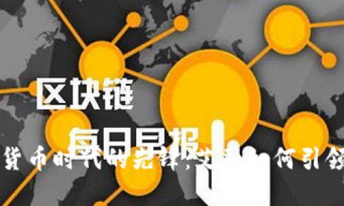 数字货币时代的先锋:艾融如何引领变革
