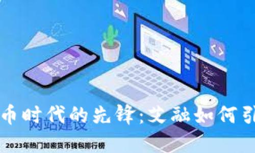 数字货币时代的先锋:艾融如何引领变革