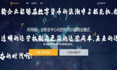   数字货币如何改变运输业的未来？