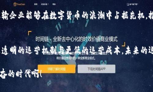   数字货币如何改变运输业的未来？ / 
 guanjianci 数字货币, 运输业, 未来科技 /guanjianci 

引言：数字货币与运输业的交汇
如今，数字货币的迅猛崛起正在深刻改变我们生活的方方面面。从购物到投资，再到日常支付，数字货币已经不再是一个新鲜的概念。而这股潮流如今也正逐渐渗透到运输行业，带来了前所未有的变革和机遇。多么令人振奋！在这个瞬息万变的时代，运输业面临着怎样的挑战与机遇呢？让我们一同探讨。

数字货币：运输业的破冰者
运输业一直以来是世界经济的重要支柱。随着全球化的发展，商品的流通量急剧增加，人们对运输服务的需求也不断上涨。然而，传统的运输支付方式往往受限于繁琐的手续和高额的手续费，这给企业带来了巨大的成本压力。而数字货币的出现，如同一把钥匙，打开了运输业数字化的大门。

首先，数字货币的去中心化特性使补款过程变得更加高效。传统支付方式的审批流程让人疲惫，而数字货币的即时性让所有这些繁琐的步骤成为历史。有了数字货币，运输公司可以实现实时结算，资金流动更加迅速，无需漫长的等待。想象一下，客户下单后，只需几秒钟，资金便能到达承运商的账户，简直太神奇了！

安全性与透明度的双重保障
在运输行业，安全性一直是个重要话题。无论是货物运输的安全，还是支付过程的安全，都让人们十分关注。数字货币利用区块链技术，确保交易记录的不可篡改性和透明性。每一笔交易都可以追溯且不可更改，这无疑增强了整个运输链的信任基础。

例如，当一个货物从A地运输到B地，所有的交易细节都被记录在区块链上，任何人都可以随时查阅。这样的透明性不仅可以有效防止欺诈行为，还能提升客户的信任度。多么令人期待这样的未来啊！这样的技术推动着整个运输行业的诚信度和效率不断提升。

成本与效率的双向提升
在传统运输业中，每一次支付都伴随着额外的费用，手续费、跨境交易费、汇率损失等，这些都在悄然侵蚀着公司的利润。然而，使用数字货币支付后，这些成本都将降至最低。有了数字货币，运输公司可以减少中介环节，让交易更加直接，资金流动更顺畅。

此外，数字货币的使用还能简化复杂的跨境交易。想象一下，不再需要为每一次货物跨境运输而面临不同国家的支付障碍，数字货币完美解决了这一痛点！这一切都让运输业的效率提升到一个新的高度。

数字货币与智能合约的结合
在数字货币的背后，还有另一个炙手可热的概念——智能合约。智能合约是自动执行的一种合同形式，能够在特定条件满足时自动触发执行。将数字货币与智能合约结合，运输行业将迎来全面的自动化革命。

举个例子，当客户选择运输服务时，系统可以通过智能合约自动生成对应的支付协议，并在货物到达目的地时自动完成付款。这样的机制不仅提高了效率，更重要的是，消除了人为干预和错误的可能。想象一下，运输行业从此不再受人为因素的影响，真是令人振奋的前景啊！

数字货币时代的物流创新
在数字货币的激励下，运输行业的创新正如雨后春笋般涌现。新的商业模式、服务形式层出不穷，让整个行业焕然一新。通过数字货币，运输公司与客户的直接互动更加紧密，定制化服务成为可能。企业可以根据客户的支付习惯和偏好，设计个性化的运输方案，无疑提升了客户体验。

此外，不同的运输公司还可以利用数字货币建立合伙关系，实现资源共享。比如，共享物流仓库、共享运输线路等。这种协作模式不仅提升了资源利用率，更能为客户提供更高效的服务。多么值得期待的新商业生态啊！

应对挑战：数字货币在运输业的未来
尽管数字货币在运输业的应用有着巨大的潜力，但我们也不能忽视所面临的一些挑战。监管政策的不确定性、数字货币价格的波动性、技术基础的完善等，都是影响其发展的关键因素。面对这些挑战，运输业需要积极探索解决方案。

对于企业而言，积极适应新的技术变革与监管环境是实现可持续发展的关键。通过加强与技术公司的合作，提升自身的数字化能力，运输企业能够在数字货币的浪潮中占据先机，推动行业的持续创新。

结语：携手共进，迎接数字货币的浪潮
数字货币在运输行业的应用，犹如一场不可阻挡的革命，正在改变着我们对物流和支付的理解。它让我们看到了更高效的交易方式、更透明的运营机制与更低的运营成本。未来的运输业，将更加智能、便捷与富有活力。

在这个数字货币的浪潮中，谁能站在风口上，谁就能把握先机，赢得竞争的优势。让我们一起携手并进，迎接美好的未来吧！多么令人振奋的时代啊！