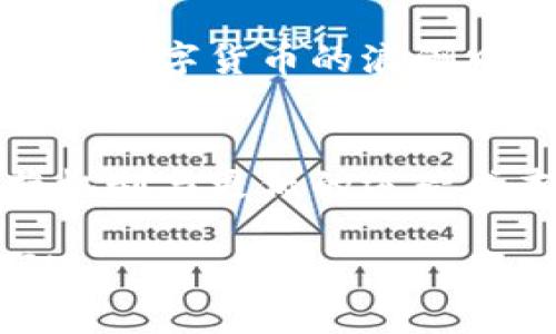   数字货币如何改变运输业的未来？ / 
 guanjianci 数字货币, 运输业, 未来科技 /guanjianci 

引言：数字货币与运输业的交汇
如今，数字货币的迅猛崛起正在深刻改变我们生活的方方面面。从购物到投资，再到日常支付，数字货币已经不再是一个新鲜的概念。而这股潮流如今也正逐渐渗透到运输行业，带来了前所未有的变革和机遇。多么令人振奋！在这个瞬息万变的时代，运输业面临着怎样的挑战与机遇呢？让我们一同探讨。

数字货币：运输业的破冰者
运输业一直以来是世界经济的重要支柱。随着全球化的发展，商品的流通量急剧增加，人们对运输服务的需求也不断上涨。然而，传统的运输支付方式往往受限于繁琐的手续和高额的手续费，这给企业带来了巨大的成本压力。而数字货币的出现，如同一把钥匙，打开了运输业数字化的大门。

首先，数字货币的去中心化特性使补款过程变得更加高效。传统支付方式的审批流程让人疲惫，而数字货币的即时性让所有这些繁琐的步骤成为历史。有了数字货币，运输公司可以实现实时结算，资金流动更加迅速，无需漫长的等待。想象一下，客户下单后，只需几秒钟，资金便能到达承运商的账户，简直太神奇了！

安全性与透明度的双重保障
在运输行业，安全性一直是个重要话题。无论是货物运输的安全，还是支付过程的安全，都让人们十分关注。数字货币利用区块链技术，确保交易记录的不可篡改性和透明性。每一笔交易都可以追溯且不可更改，这无疑增强了整个运输链的信任基础。

例如，当一个货物从A地运输到B地，所有的交易细节都被记录在区块链上，任何人都可以随时查阅。这样的透明性不仅可以有效防止欺诈行为，还能提升客户的信任度。多么令人期待这样的未来啊！这样的技术推动着整个运输行业的诚信度和效率不断提升。

成本与效率的双向提升
在传统运输业中，每一次支付都伴随着额外的费用，手续费、跨境交易费、汇率损失等，这些都在悄然侵蚀着公司的利润。然而，使用数字货币支付后，这些成本都将降至最低。有了数字货币，运输公司可以减少中介环节，让交易更加直接，资金流动更顺畅。

此外，数字货币的使用还能简化复杂的跨境交易。想象一下，不再需要为每一次货物跨境运输而面临不同国家的支付障碍，数字货币完美解决了这一痛点！这一切都让运输业的效率提升到一个新的高度。

数字货币与智能合约的结合
在数字货币的背后，还有另一个炙手可热的概念——智能合约。智能合约是自动执行的一种合同形式，能够在特定条件满足时自动触发执行。将数字货币与智能合约结合，运输行业将迎来全面的自动化革命。

举个例子，当客户选择运输服务时，系统可以通过智能合约自动生成对应的支付协议，并在货物到达目的地时自动完成付款。这样的机制不仅提高了效率，更重要的是，消除了人为干预和错误的可能。想象一下，运输行业从此不再受人为因素的影响，真是令人振奋的前景啊！

数字货币时代的物流创新
在数字货币的激励下，运输行业的创新正如雨后春笋般涌现。新的商业模式、服务形式层出不穷，让整个行业焕然一新。通过数字货币，运输公司与客户的直接互动更加紧密，定制化服务成为可能。企业可以根据客户的支付习惯和偏好，设计个性化的运输方案，无疑提升了客户体验。

此外，不同的运输公司还可以利用数字货币建立合伙关系，实现资源共享。比如，共享物流仓库、共享运输线路等。这种协作模式不仅提升了资源利用率，更能为客户提供更高效的服务。多么值得期待的新商业生态啊！

应对挑战：数字货币在运输业的未来
尽管数字货币在运输业的应用有着巨大的潜力，但我们也不能忽视所面临的一些挑战。监管政策的不确定性、数字货币价格的波动性、技术基础的完善等，都是影响其发展的关键因素。面对这些挑战，运输业需要积极探索解决方案。

对于企业而言，积极适应新的技术变革与监管环境是实现可持续发展的关键。通过加强与技术公司的合作，提升自身的数字化能力，运输企业能够在数字货币的浪潮中占据先机，推动行业的持续创新。

结语：携手共进，迎接数字货币的浪潮
数字货币在运输行业的应用，犹如一场不可阻挡的革命，正在改变着我们对物流和支付的理解。它让我们看到了更高效的交易方式、更透明的运营机制与更低的运营成本。未来的运输业，将更加智能、便捷与富有活力。

在这个数字货币的浪潮中，谁能站在风口上，谁就能把握先机，赢得竞争的优势。让我们一起携手并进，迎接美好的未来吧！多么令人振奋的时代啊！