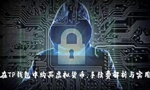 如何在TP钱包中购买虚拟货币,手续费解析与实用技巧