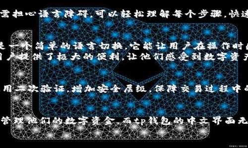 t p钱包转币有中文是什么意思/t p钱包转币有中文是什么意思
t p钱包, 转币, 中文说明/guanjianci

什么是tp钱包？
在数字货币日益普及的今天，越来越多的人开始接触和使用虚拟货币钱包。tp钱包便是其中一种备受欢迎的数字货币钱包。tp钱包不仅支持丰富的数字货币交易，还具备良好的安全性与用户友好的界面，尤其是在中文用户群体中具有广泛的使用基础。

tp钱包的功能与优势
tp钱包作为一种数字资产存储工具，不仅方便用户存取他们的加密资产，也为用户提供了多种功能。首先，tp钱包支持多种主流数字货币，如比特币（BTC）、以太坊（ETH）及许多其他代币。此外，其用户界面，操作也十分便捷，适合各个年龄层和技术水平的用户使用。
其次，tp钱包注重安全保障，采用多重加密技术确保用户资产的安全性。用户可以设置复杂的密码，并通过二次验证来增强账户的安全性。比如，你可以使用指纹识别或者脸部识别等生物特征技术来保护你的数字资产，台下的技术含量与用户安全感可想而知！

转币的概念与流程
“转币”这个词，相信很多数字货币新手都听说过。在tp钱包中，转币具体指的是将自己在钱包中持有的数字资产转账给他人。这一过程实际上是通过区块链技术实现的，这就意味着轻松安全地进行转账，而不会受到传统金融机构的约束。
转币的流程简单明了。首先，用户登录tp钱包，进入“资产”界面，选择要转入的数字货币。接着，用户需要输入收款方的地址，每种数字货币有独特的地址格式，切忌弄错。然后，填写转账金额，最后，确认交易。这一过程通常只需几分钟，便能完成转币操作，真是高效便捷！

tp钱包转币有中文的含义
那么，说到“tp钱包转币有中文”，其实是指在tp钱包应用程序中的所有操作界面和说明都支持中文语言。这意味着，用户可以在使用tp钱包的过程中无需担心语言障碍，可以轻松理解每个步骤，快速上手，提升了使用体验。例如，你在选择功能的时候，所看到的“转账”、“充值”、“提现”等明显的中文界面，将使得每个用户都能顺利使用这些功能！

语言适配的重要性
语言适配在任何一款应用中的重要性不言而喻，尤其是在涉及资金交易的领域，易用性与理解度是用户选择软件的关键因素。支持中文的界面不仅仅是一个简单的语言切换，它能让用户在操作时感受到亲近与熟悉，从而增强他们对产品的信任。
想象一下，如果你在一个全英文的界面中进行币种转换，遇到不认识的术语，那种困惑与不安是可想而知的。而tp钱包的中文支持，无疑是为广大中文用户提供了极大的便利，让他们感受到数字资产管理的乐趣，真是令人振奋的体验啊！

如何安全地进行币种转账？
在进行任何形式的转账之前，用户必须充分了解安全注意事项。首先，最重要的一点是确认转账地址是否准确无误，一旦转出，将无法找回；其次，建议使用二次验证，增加安全层级，保障交易过程中的安全；最后，保持钱包应用程序更新至最新版本，以确保其具备最新的安全防护措施。

总结
tp钱包作为一个安全、便捷的数字货币钱包，其转币功能的中文支持大大提升了用户体验。随着数字资产的流行，越来越多的用户开始关注如何安全地管理他们的数字资金，而tp钱包的中文界面无疑为解决这个问题提供了有效的方案。所有的这些特点，使得tp钱包不仅适合初学者，也为具有一定经验的投资者提供了更为灵活和安全的交易环境。
所以，若你还在寻找一个合适的数字货币钱包，那么tp钱包绝对值得一试！它将会为你开启一扇通往数字资产世界的窗户！