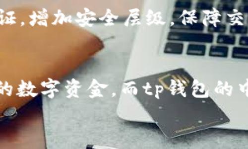 t p钱包转币有中文是什么意思/t p钱包转币有中文是什么意思
t p钱包, 转币, 中文说明/guanjianci

什么是tp钱包？
在数字货币日益普及的今天，越来越多的人开始接触和使用虚拟货币钱包。tp钱包便是其中一种备受欢迎的数字货币钱包。tp钱包不仅支持丰富的数字货币交易，还具备良好的安全性与用户友好的界面，尤其是在中文用户群体中具有广泛的使用基础。

tp钱包的功能与优势
tp钱包作为一种数字资产存储工具，不仅方便用户存取他们的加密资产，也为用户提供了多种功能。首先，tp钱包支持多种主流数字货币，如比特币（BTC）、以太坊（ETH）及许多其他代币。此外，其用户界面，操作也十分便捷，适合各个年龄层和技术水平的用户使用。
其次，tp钱包注重安全保障，采用多重加密技术确保用户资产的安全性。用户可以设置复杂的密码，并通过二次验证来增强账户的安全性。比如，你可以使用指纹识别或者脸部识别等生物特征技术来保护你的数字资产，台下的技术含量与用户安全感可想而知！

转币的概念与流程
“转币”这个词，相信很多数字货币新手都听说过。在tp钱包中，转币具体指的是将自己在钱包中持有的数字资产转账给他人。这一过程实际上是通过区块链技术实现的，这就意味着轻松安全地进行转账，而不会受到传统金融机构的约束。
转币的流程简单明了。首先，用户登录tp钱包，进入“资产”界面，选择要转入的数字货币。接着，用户需要输入收款方的地址，每种数字货币有独特的地址格式，切忌弄错。然后，填写转账金额，最后，确认交易。这一过程通常只需几分钟，便能完成转币操作，真是高效便捷！

tp钱包转币有中文的含义
那么，说到“tp钱包转币有中文”，其实是指在tp钱包应用程序中的所有操作界面和说明都支持中文语言。这意味着，用户可以在使用tp钱包的过程中无需担心语言障碍，可以轻松理解每个步骤，快速上手，提升了使用体验。例如，你在选择功能的时候，所看到的“转账”、“充值”、“提现”等明显的中文界面，将使得每个用户都能顺利使用这些功能！

语言适配的重要性
语言适配在任何一款应用中的重要性不言而喻，尤其是在涉及资金交易的领域，易用性与理解度是用户选择软件的关键因素。支持中文的界面不仅仅是一个简单的语言切换，它能让用户在操作时感受到亲近与熟悉，从而增强他们对产品的信任。
想象一下，如果你在一个全英文的界面中进行币种转换，遇到不认识的术语，那种困惑与不安是可想而知的。而tp钱包的中文支持，无疑是为广大中文用户提供了极大的便利，让他们感受到数字资产管理的乐趣，真是令人振奋的体验啊！

如何安全地进行币种转账？
在进行任何形式的转账之前，用户必须充分了解安全注意事项。首先，最重要的一点是确认转账地址是否准确无误，一旦转出，将无法找回；其次，建议使用二次验证，增加安全层级，保障交易过程中的安全；最后，保持钱包应用程序更新至最新版本，以确保其具备最新的安全防护措施。

总结
tp钱包作为一个安全、便捷的数字货币钱包，其转币功能的中文支持大大提升了用户体验。随着数字资产的流行，越来越多的用户开始关注如何安全地管理他们的数字资金，而tp钱包的中文界面无疑为解决这个问题提供了有效的方案。所有的这些特点，使得tp钱包不仅适合初学者，也为具有一定经验的投资者提供了更为灵活和安全的交易环境。
所以，若你还在寻找一个合适的数字货币钱包，那么tp钱包绝对值得一试！它将会为你开启一扇通往数字资产世界的窗户！