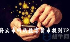 如何将火币网的数字货币提到TP钱包？
