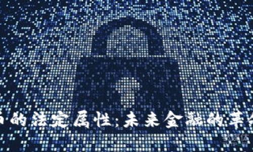 数字货币的法定属性:未来金融的革命与挑战