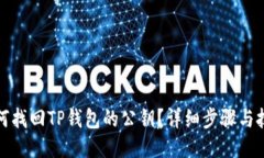 如何找回TP钱包的公钥？详细步骤与技