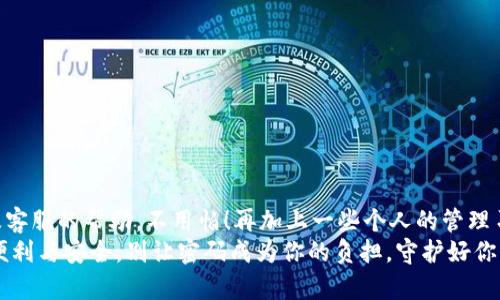 如何找回忘记的TP钱包密码？
TP钱包, 找回密码, 区块链/guanjianci

引言
在数字资产日益普及的今天，TP钱包作为一种便捷的区块链钱包，帮助用户管理和交易各种加密货币。然而，很多用户在使用过程中难免会遇到忘记密码的困境。没关系，接下来我们将深入探讨如何有效地找回忘记的TP钱包密码，帮助你重拾对数字资产的掌控！多么令人振奋啊！

了解TP钱包及其重要性
TP钱包是一个支持多种链的数字货币钱包，用户可以在这里存储以太坊、比特币、TRON等多种主流货币。它不仅提供了安全的资产管理，还支持多种交易功能，使得数字资产的管理变得简单而方便。想象一下，当你的所有数字资产都集中在一个安全的地方时，你的心情会是多么的轻松！

忘记TP钱包密码的常见原因
生活忙碌，工作琐事缠身，让人难免会忘记一些重要的密码。对于TP钱包来说，遗忘密码的常见原因包括：
ul
    li长时间未使用钱包，导致记忆模糊。/li
    li频繁变更密码，难以记录最新密码。/li
    li个人信息保护意识增强，将密码保存在安全的地方，却未能随时查看。/li
/ul
这些情况常常让我们陷入焦虑，但请不要担心，接下来我们会一步步教你如何找回密码。

找回TP钱包密码的步骤
当你意识到忘记交易密码之后，最重要的是保持冷静，不要慌张！接下来，我们将四步走来帮助你找回TP钱包的密码！

h4第一步：确认你是否记得助记词/h4
TP钱包在创建时会生成一组助记词（通常是12个英文单词）。这些助记词是你恢复钱包的关键。如果你依然记得这组助记词，可以通过重新导入钱包的方式恢复访问权限！
助记词的重要性不言而喻！这是你唯一可以用来检索钱包内资产的方法，所以请务必妥善保管。每当谈及数字资产时，你能否感受到助记词的重量？

h4第二步：使用密码管理工具/h4
如果你习惯使用密码管理工具来存储密码，现在的机会来了！你可以登录这些工具，查看之前保存的TP钱包密码。有些云端服务提供了无缝的密码同步功能，这将大大提升找回密码的成功率。如此先进的科技真的是让人感叹不已，能够大大降低我们记忆的负担！

h4第三步：尝试找回密码的流程/h4
如果以上两步无效，你可以直接进入TP钱包的找回密码流程。通常，TP钱包会提供一种找回方法，如发送邮件或短信息验证。在TP钱包的登陆界面，选择“忘记密码”，然后按照提示进行操作。
如果你收到了邮箱或短信的重置链接，千万不要错过，及时点击以设置新密码！这真是一种幸福的感觉，仿佛看到了重新掌控资产的希望！

h4第四步：联系客服/h4
如果所有方法都尝试过了，依然无法找回密码，那就需要联系TP钱包的客服。他们会根据你的账户信息来验证身份，协助你找回密码。耐心等待客服的回复，同时保持信息的真实性，这有助于加快找回的速度。虽然等待可能让人焦急，但非常值得！

防止再次忘记密码的建议
找回密码是一件繁琐的事情，因此更重要的是如何在未来避免再次发生这种情况！以下是一些小建议，帮助你轻松管理自己的TP钱包:
ul
    li使用安全的密码管理工具，定期备份密码。/li
    li将助记词以及密码保存在加密的网络存储空间。/li
    li定期检查和更新你的密码，避免使用过于简单或相似的密码。/li
    li可以设置一些联系人的手机，作为辅助验证的方式。/li
/ul

总结
忘记TP钱包密码的经历可能让人感到沮丧，但只要有正确的方法和技巧，就能够成功找回。通过助记词、密码管理工具及客服的帮助，不用怕！再加上一些个人的管理习惯，相信未来你一定能够更好地掌控数字资产。
随着区块链技术的飞速发展，我们生活中的每一个细节都与数字货币密切相关。希望每位TP钱包用户都能享受到这份便利与安全。别让密码成为你的负担，守护好你的数字资产，未来将会更加美好！多么令人振奋的前景呀！