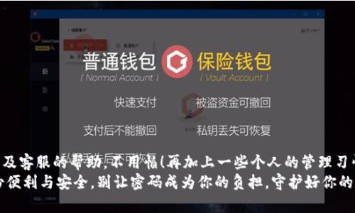 如何找回忘记的TP钱包密码？
TP钱包, 找回密码, 区块链/guanjianci

引言
在数字资产日益普及的今天，TP钱包作为一种便捷的区块链钱包，帮助用户管理和交易各种加密货币。然而，很多用户在使用过程中难免会遇到忘记密码的困境。没关系，接下来我们将深入探讨如何有效地找回忘记的TP钱包密码，帮助你重拾对数字资产的掌控！多么令人振奋啊！

了解TP钱包及其重要性
TP钱包是一个支持多种链的数字货币钱包，用户可以在这里存储以太坊、比特币、TRON等多种主流货币。它不仅提供了安全的资产管理，还支持多种交易功能，使得数字资产的管理变得简单而方便。想象一下，当你的所有数字资产都集中在一个安全的地方时，你的心情会是多么的轻松！

忘记TP钱包密码的常见原因
生活忙碌，工作琐事缠身，让人难免会忘记一些重要的密码。对于TP钱包来说，遗忘密码的常见原因包括：
ul
    li长时间未使用钱包，导致记忆模糊。/li
    li频繁变更密码，难以记录最新密码。/li
    li个人信息保护意识增强，将密码保存在安全的地方，却未能随时查看。/li
/ul
这些情况常常让我们陷入焦虑，但请不要担心，接下来我们会一步步教你如何找回密码。

找回TP钱包密码的步骤
当你意识到忘记交易密码之后，最重要的是保持冷静，不要慌张！接下来，我们将四步走来帮助你找回TP钱包的密码！

h4第一步：确认你是否记得助记词/h4
TP钱包在创建时会生成一组助记词（通常是12个英文单词）。这些助记词是你恢复钱包的关键。如果你依然记得这组助记词，可以通过重新导入钱包的方式恢复访问权限！
助记词的重要性不言而喻！这是你唯一可以用来检索钱包内资产的方法，所以请务必妥善保管。每当谈及数字资产时，你能否感受到助记词的重量？

h4第二步：使用密码管理工具/h4
如果你习惯使用密码管理工具来存储密码，现在的机会来了！你可以登录这些工具，查看之前保存的TP钱包密码。有些云端服务提供了无缝的密码同步功能，这将大大提升找回密码的成功率。如此先进的科技真的是让人感叹不已，能够大大降低我们记忆的负担！

h4第三步：尝试找回密码的流程/h4
如果以上两步无效，你可以直接进入TP钱包的找回密码流程。通常，TP钱包会提供一种找回方法，如发送邮件或短信息验证。在TP钱包的登陆界面，选择“忘记密码”，然后按照提示进行操作。
如果你收到了邮箱或短信的重置链接，千万不要错过，及时点击以设置新密码！这真是一种幸福的感觉，仿佛看到了重新掌控资产的希望！

h4第四步：联系客服/h4
如果所有方法都尝试过了，依然无法找回密码，那就需要联系TP钱包的客服。他们会根据你的账户信息来验证身份，协助你找回密码。耐心等待客服的回复，同时保持信息的真实性，这有助于加快找回的速度。虽然等待可能让人焦急，但非常值得！

防止再次忘记密码的建议
找回密码是一件繁琐的事情，因此更重要的是如何在未来避免再次发生这种情况！以下是一些小建议，帮助你轻松管理自己的TP钱包:
ul
    li使用安全的密码管理工具，定期备份密码。/li
    li将助记词以及密码保存在加密的网络存储空间。/li
    li定期检查和更新你的密码，避免使用过于简单或相似的密码。/li
    li可以设置一些联系人的手机，作为辅助验证的方式。/li
/ul

总结
忘记TP钱包密码的经历可能让人感到沮丧，但只要有正确的方法和技巧，就能够成功找回。通过助记词、密码管理工具及客服的帮助，不用怕！再加上一些个人的管理习惯，相信未来你一定能够更好地掌控数字资产。
随着区块链技术的飞速发展，我们生活中的每一个细节都与数字货币密切相关。希望每位TP钱包用户都能享受到这份便利与安全。别让密码成为你的负担，守护好你的数字资产，未来将会更加美好！多么令人振奋的前景呀！