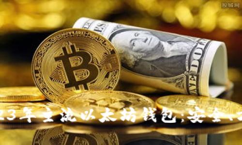 : 探索2023年主流以太坊钱包:安全、方便又高效