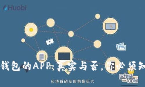 以太坊钱包的APP:真实与否,你必须知道的事