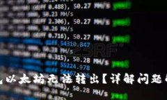 链上钱包以太坊无法转出？详解问题解
