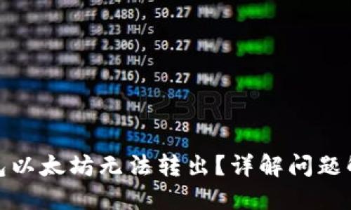 链上钱包以太坊无法转出?详解问题解决方案