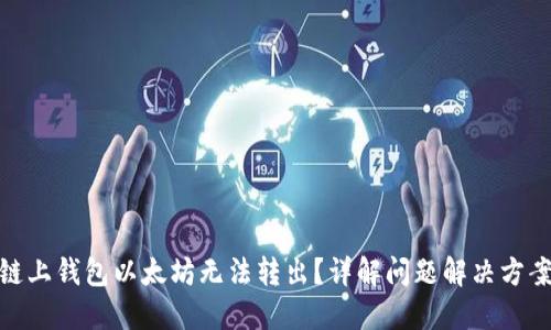 链上钱包以太坊无法转出?详解问题解决方案