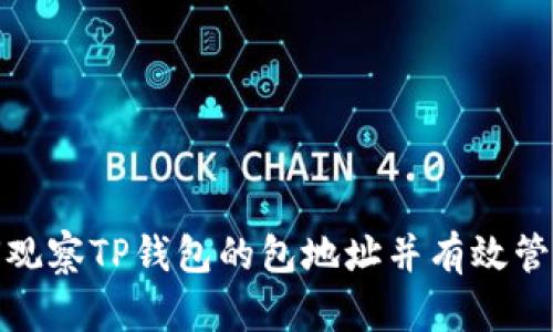 : 如何观察TP钱包的包地址并有效管理资产