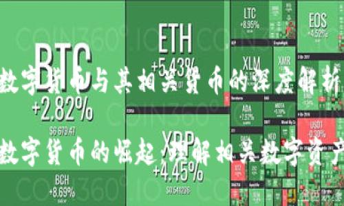 数字货币与其相关货币的深度解析
数字货币的崛起:理解相关数字资产