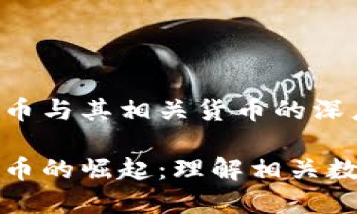 数字货币与其相关货币的深度解析
数字货币的崛起:理解相关数字资产