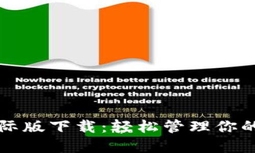 TP钱包国际版下载:轻松管理你的数字资产