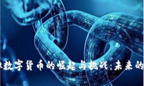 莱西虚拟数字货币的崛起与挑战:未来的金融新星