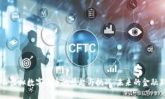 莱西虚拟数字货币的崛起与挑战：未来