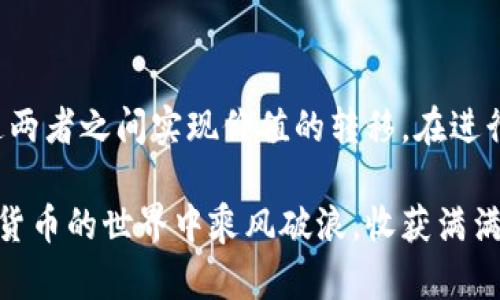 狗狗币（Dogecoin）和以太坊（Ethereum）是两种不同的加密货币，分别使用不同的区块链技术和协议。因此，狗狗币无法直接转移到以太坊钱包，因为它们的技术架构和地址格式不同。

不过，有一些方法可以在一定条件下实现狗狗币和以太坊之间的交易或互换。以下是一些详细的介绍和相关的操作步骤。

一、狗狗币与以太坊：基本理解

首先，理解这两种加密货币的基础是很重要的。狗狗币最初是作为一个玩笑而创建的，它的标志是一只柴犬，而它的社区非常活跃。狗狗币的交易速度较快，通常被用于小额支付和小费。

以太坊则是一个去中心化的平台，不仅用于数字货币（以太币，ETH）的交易，还支持智能合约和去中心化应用（DApps）。以太坊的目标是实现一个去中心化的网络，并促进开发者创建各种应用。

二、为什么需要将狗狗币转入以太坊钱包？

有些用户可能希望将狗狗币转入以太坊钱包以使用某些DeFi（去中心化金融）应用或者与ETH进行交易。这种需求通常出现在用户想要利用市场波动，或者想要将狗狗币转换为以太坊以参与以太坊生态系统的活动。

三、如何进行狗狗币和以太坊之间的转化

虽然无法直接将狗狗币转移到以太坊钱包，但可以通过以下几种方式进行间接转换：

h41. 使用交易所进行兑换/h4

最直接的方法是通过交易所进行狗狗币和以太坊的兑换。用户可以在支持这两种加密货币的交易所，例如币安（Binance）、Coinbase等，进行以下步骤：

ol
    li注册并验证你的交易所账户。/li
    li将你的狗狗币存入到交易所钱包中。/li
    li在交易所内找到DOGE/ETH交易对。/li
    li根据市场价格下单，将狗狗币兑换为以太坊。/li
    li提取你获得的以太坊到你的以太坊钱包中。/li
/ol

这种方式简单快捷，且大多数交易所会提供稳定的流动性，确保用户能顺利交易。

h42. 使用去中心化交易所（DEX）/h4

另一种方式是使用去中心化交易所，例如Uniswap或SushiSwap。请注意，由于这些平台通常是基于以太坊网络的，因此直接使用狗狗币进行交易可能不可行，这里需要一个中间步骤：

ol
    li将狗狗币兑换为以太币或ERC-20代币。/li
    li在DEX上使用以太币或ERC-20代币进行交易。/li
/ol

去中心化交易所的优点在于，你能够保持完全的控制权，且交易的隐私性更高，但流动性可能不如大型集中交易所那么好。

四、注意事项与风险

在进行狗狗币与以太坊的兑换时，用户需注意以下几点：

h41. 交易费用/h4

各种交易所通常都会收取一定的交易费用，而在以太坊网络上，交易费用（即Gas费用）可能会因网络拥堵而有所波动。确保在交易前了解相关费用，以避免不必要的损失。

h42. 安全性/h4

选择信誉良好的交易所非常重要，用户应尽量避免那些不知名或不可靠的平台，以免遭受诈骗。确保使用双重验证（2FA）等安全措施保护你的账户。

h43. 市场波动/h4

加密货币市场波动性极大，价格随时可能变化，因此在进行交易时要谨慎考虑入市时机。多么令人振奋！在你做出决策前，确保做好充分的市场研究和分析。

五、结论

总体而言，虽然狗狗币无法直接转移到以太坊钱包，但通过交易所的兑换等方式，用户依然可以在这两者之间实现价值的转移。在进行相关交易时，务必注意安全性、交易费用以及市场动态，这样才能更好地把握加密货币投资的机会。

希望以上信息能够帮助你理解狗狗币和以太坊之间的关系，以及如何实现它们的转换。愿你在加密货币的世界中乘风破浪，收获满满的财富与快乐！