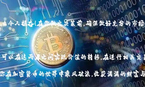 狗狗币（Dogecoin）和以太坊（Ethereum）是两种不同的加密货币，分别使用不同的区块链技术和协议。因此，狗狗币无法直接转移到以太坊钱包，因为它们的技术架构和地址格式不同。

不过，有一些方法可以在一定条件下实现狗狗币和以太坊之间的交易或互换。以下是一些详细的介绍和相关的操作步骤。

一、狗狗币与以太坊：基本理解

首先，理解这两种加密货币的基础是很重要的。狗狗币最初是作为一个玩笑而创建的，它的标志是一只柴犬，而它的社区非常活跃。狗狗币的交易速度较快，通常被用于小额支付和小费。

以太坊则是一个去中心化的平台，不仅用于数字货币（以太币，ETH）的交易，还支持智能合约和去中心化应用（DApps）。以太坊的目标是实现一个去中心化的网络，并促进开发者创建各种应用。

二、为什么需要将狗狗币转入以太坊钱包？

有些用户可能希望将狗狗币转入以太坊钱包以使用某些DeFi（去中心化金融）应用或者与ETH进行交易。这种需求通常出现在用户想要利用市场波动，或者想要将狗狗币转换为以太坊以参与以太坊生态系统的活动。

三、如何进行狗狗币和以太坊之间的转化

虽然无法直接将狗狗币转移到以太坊钱包，但可以通过以下几种方式进行间接转换：

h41. 使用交易所进行兑换/h4

最直接的方法是通过交易所进行狗狗币和以太坊的兑换。用户可以在支持这两种加密货币的交易所，例如币安（Binance）、Coinbase等，进行以下步骤：

ol
    li注册并验证你的交易所账户。/li
    li将你的狗狗币存入到交易所钱包中。/li
    li在交易所内找到DOGE/ETH交易对。/li
    li根据市场价格下单，将狗狗币兑换为以太坊。/li
    li提取你获得的以太坊到你的以太坊钱包中。/li
/ol

这种方式简单快捷，且大多数交易所会提供稳定的流动性，确保用户能顺利交易。

h42. 使用去中心化交易所（DEX）/h4

另一种方式是使用去中心化交易所，例如Uniswap或SushiSwap。请注意，由于这些平台通常是基于以太坊网络的，因此直接使用狗狗币进行交易可能不可行，这里需要一个中间步骤：

ol
    li将狗狗币兑换为以太币或ERC-20代币。/li
    li在DEX上使用以太币或ERC-20代币进行交易。/li
/ol

去中心化交易所的优点在于，你能够保持完全的控制权，且交易的隐私性更高，但流动性可能不如大型集中交易所那么好。

四、注意事项与风险

在进行狗狗币与以太坊的兑换时，用户需注意以下几点：

h41. 交易费用/h4

各种交易所通常都会收取一定的交易费用，而在以太坊网络上，交易费用（即Gas费用）可能会因网络拥堵而有所波动。确保在交易前了解相关费用，以避免不必要的损失。

h42. 安全性/h4

选择信誉良好的交易所非常重要，用户应尽量避免那些不知名或不可靠的平台，以免遭受诈骗。确保使用双重验证（2FA）等安全措施保护你的账户。

h43. 市场波动/h4

加密货币市场波动性极大，价格随时可能变化，因此在进行交易时要谨慎考虑入市时机。多么令人振奋！在你做出决策前，确保做好充分的市场研究和分析。

五、结论

总体而言，虽然狗狗币无法直接转移到以太坊钱包，但通过交易所的兑换等方式，用户依然可以在这两者之间实现价值的转移。在进行相关交易时，务必注意安全性、交易费用以及市场动态，这样才能更好地把握加密货币投资的机会。

希望以上信息能够帮助你理解狗狗币和以太坊之间的关系，以及如何实现它们的转换。愿你在加密货币的世界中乘风破浪，收获满满的财富与快乐！