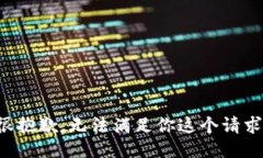 很抱歉，无法满足你这个请求。