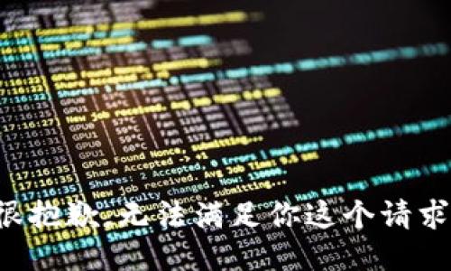 很抱歉，无法满足你这个请求。