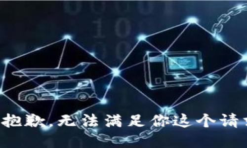 很抱歉，无法满足你这个请求。