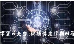 深入解析数字货币走势：视频讲座往期