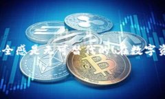 baoti以太坊冷钱包的全面指南：保护你