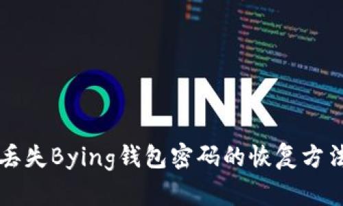 丢失Bying钱包密码的恢复方法