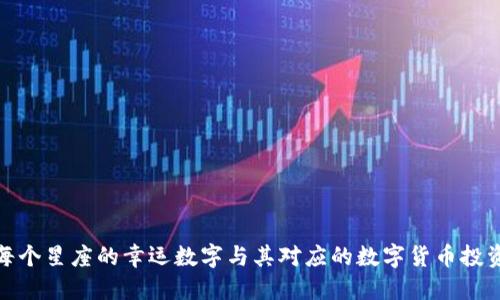 揭示每个星座的幸运数字与其对应的数字货币投资机会