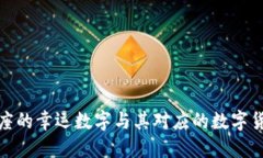 揭示每个星座的幸运数字与其对应的数