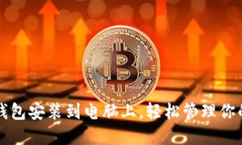 如何将TP钱包安装到电脑上,轻松管理你的数字资产