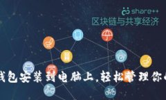 如何将TP钱包安装到电脑上，轻松管理