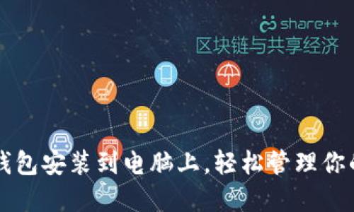 如何将TP钱包安装到电脑上,轻松管理你的数字资产