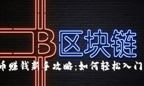 头条数字货币赚钱新手攻略:如何轻松入门并实现收益?