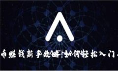 头条数字货币赚钱新手攻略：如何轻松