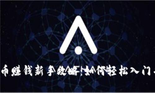 头条数字货币赚钱新手攻略:如何轻松入门并实现收益?