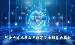可爱卡通风格国产数字货币形象大揭秘