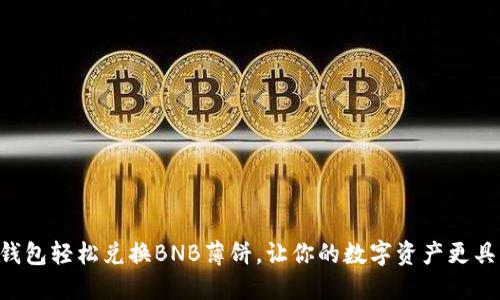 利用TP钱包轻松兑换BNB薄饼，让你的数字资产更具灵活性！