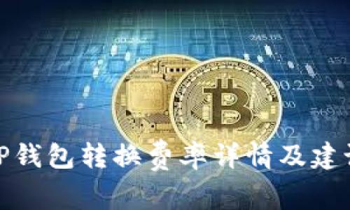 TP钱包转换费率详情及建议